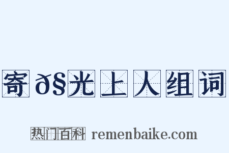 寄𧦬光上人组词是什么意思的图片